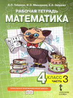 Математика 4 класс. Рабочая тетрадь. Комплект в 4 частях. Часть 3. ФГОС