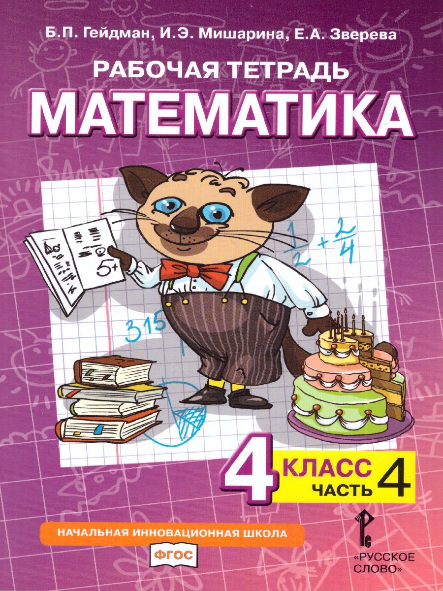Математика 4 класс. Рабочая тетрадь. Комплект в 4 частях. Часть 4. ФГОС