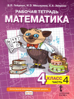Математика 4 класс. Рабочая тетрадь. Комплект в 4 частях. Часть 4. ФГОС