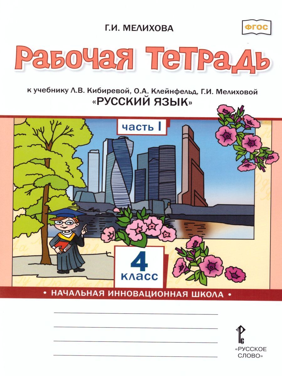 Русский язык 4 класс. Рабочая тетрадь к учебнику Кибиревой. В 2-х частях. Часть 1. ФГОС