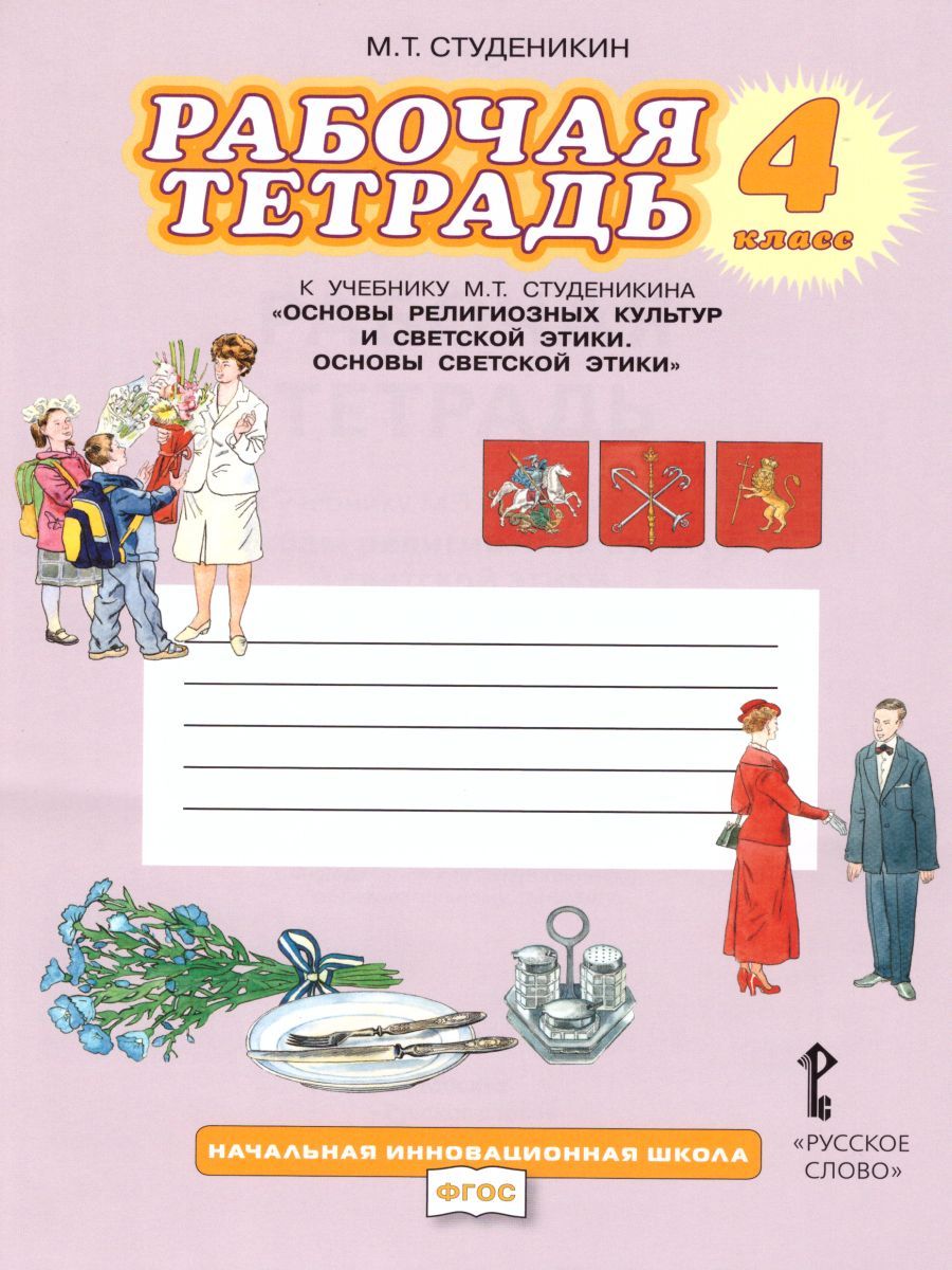 Основы светской этики 4 класс. Рабочая тетрадь. ФГОС
