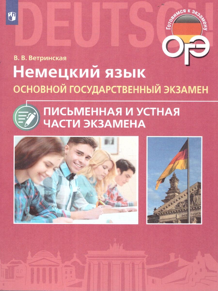 Немецкий язык. ОГЭ. Письменная и устная части экзамена