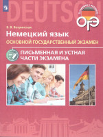 Немецкий язык. ОГЭ. Письменная и устная части экзамена