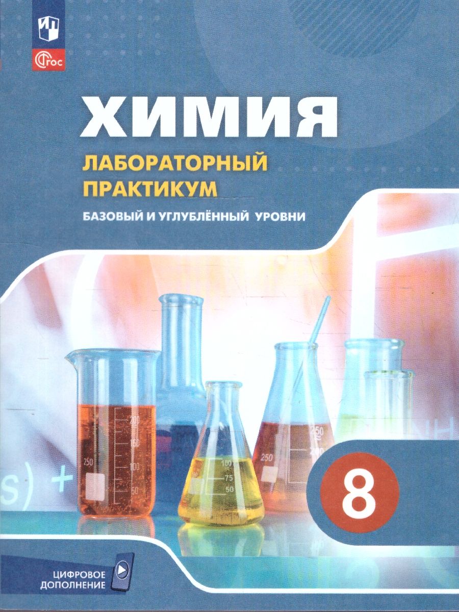 Химия. 8 класс. Базовый и углублённый уровни. Лабораторный практикум (с цифровым дополнением)