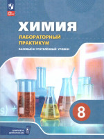 Химия. 8 класс. Базовый и углублённый уровни. Лабораторный практикум (с цифровым дополнением)