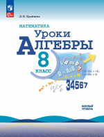 Математика. Уроки алгебры 8 класс. Базовый уровень. Методическое пособие