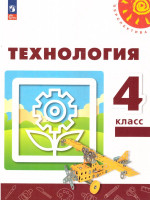 Технология 4 класс. Учебное пособие