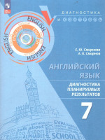 Английский язык 7 класс. Диагностика планируемых результатов