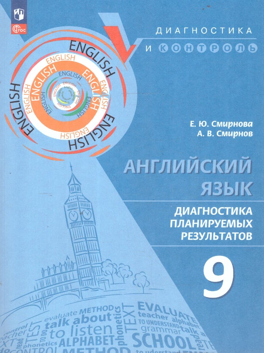 Английский язык 9 класс. Диагностика планируемых результатов