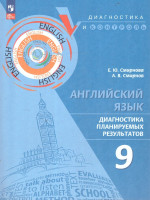 Английский язык 9 класс. Диагностика планируемых результатов