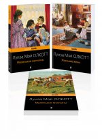 Набор "Маленькие женщины. Истории их жизней" ( из 3-х книг: "Маленькие женщины", "Хорошие жены", "Маленькие мужчины")