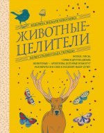 Животные-целители. Волки, лисы, совы и другие дикие животные-архетипы, которые помогут разобраться в себе и исцелят вашу душу