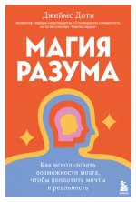 Магия разума. Как использовать возможности мозга, чтобы воплотить мечты в реальность