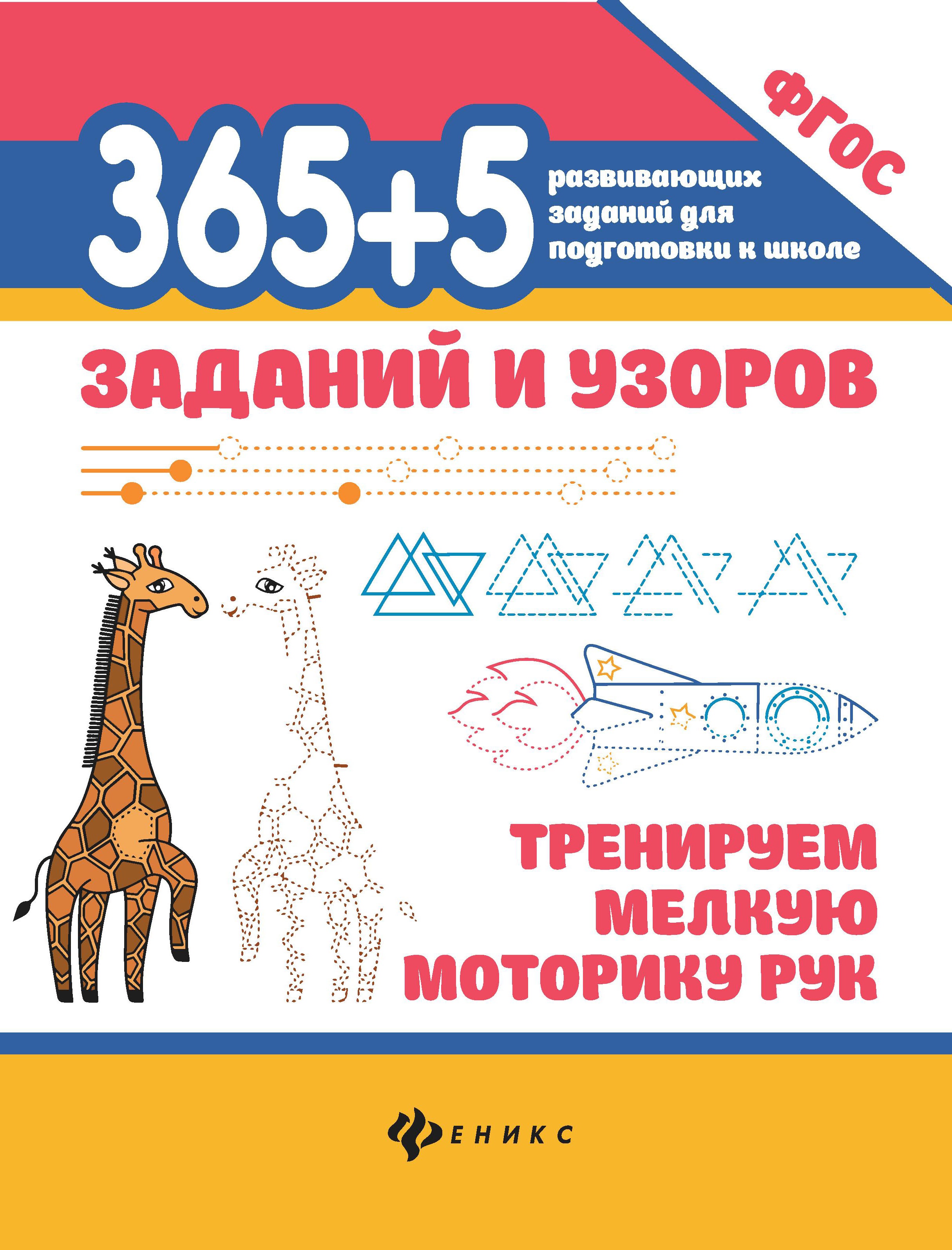 365+5 заданий и узоров:тренируем мелкую моторику рук дп