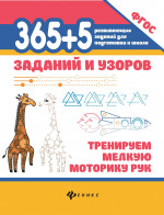 365+5 заданий и узоров:тренируем мелкую моторику рук дп