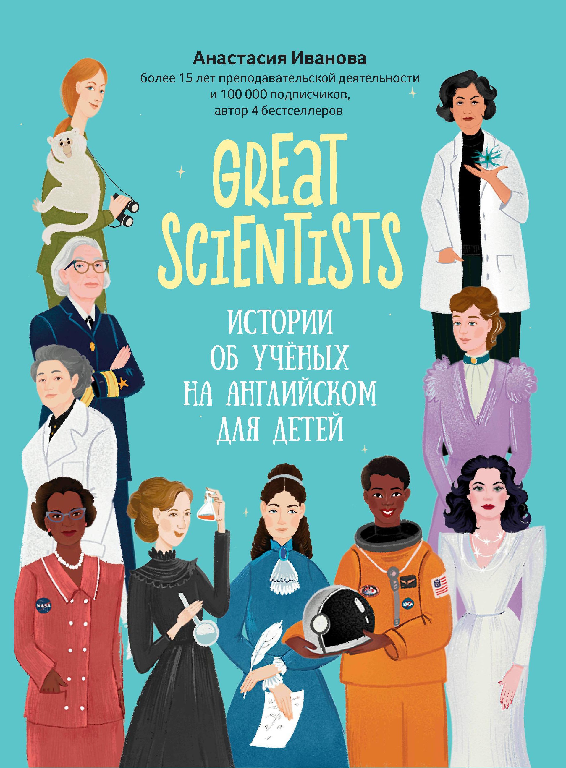 Great scientists: истории об ученых на английском для детей дп