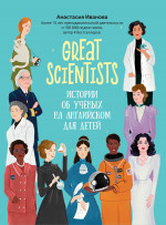Great scientists: истории об ученых на английском для детей дп
