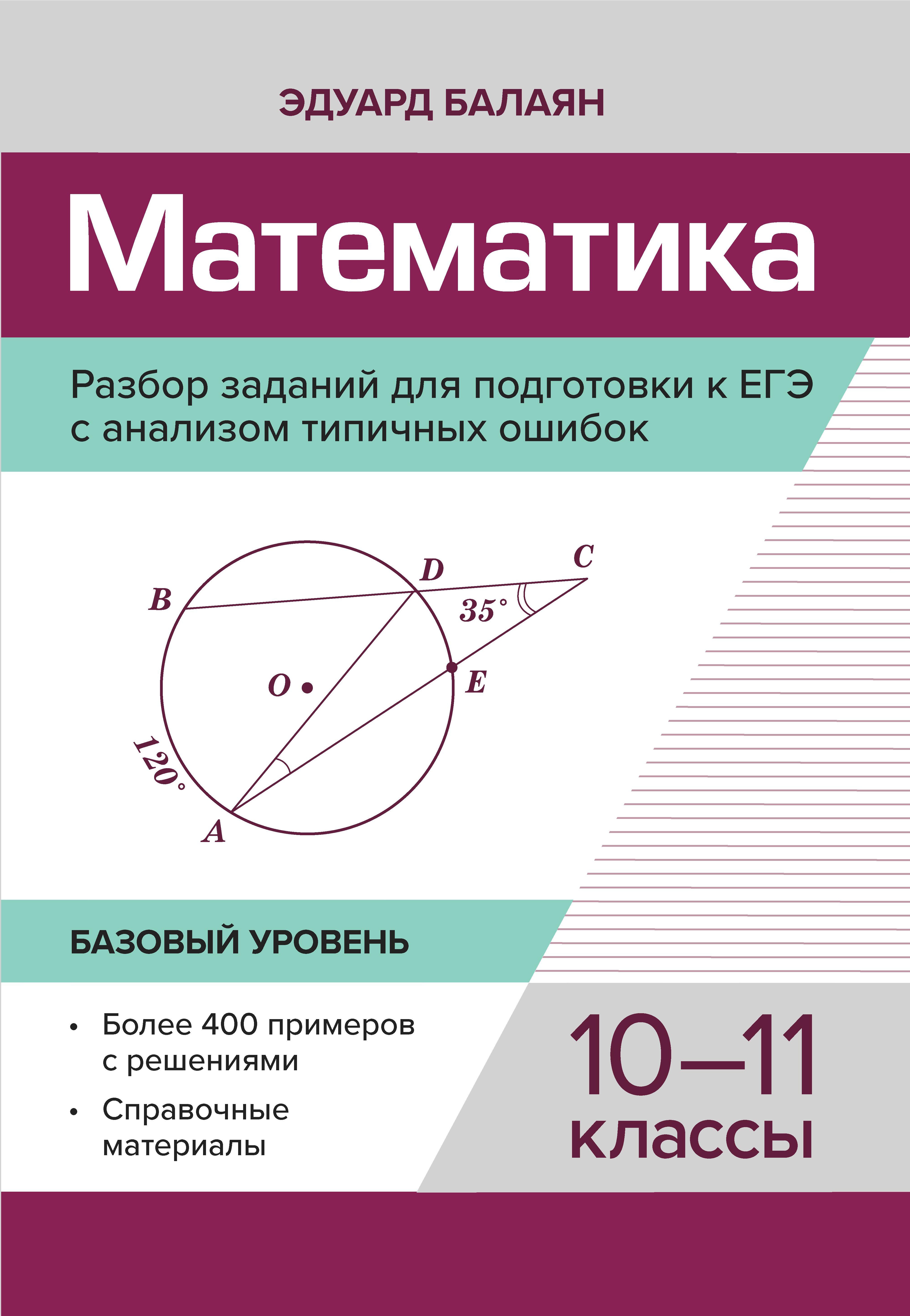 Математика.Разбор заданий для подгот.к ЕГЭ с анализом типич.ошибок:10-11 кл:базовый.уровень дп