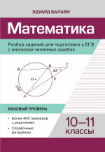 Математика.Разбор заданий для подгот.к ЕГЭ с анализом типич.ошибок:10-11 кл:базовый.уровень дп