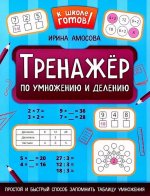 Тренажер по умножению и делению дп
