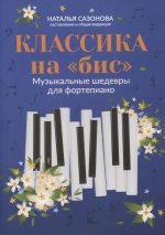 Классика на "бис": музыкальные шедевры для фортепиано дп