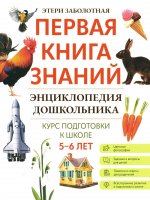 Энциклопедия дошкольника: 5-6 лет дп