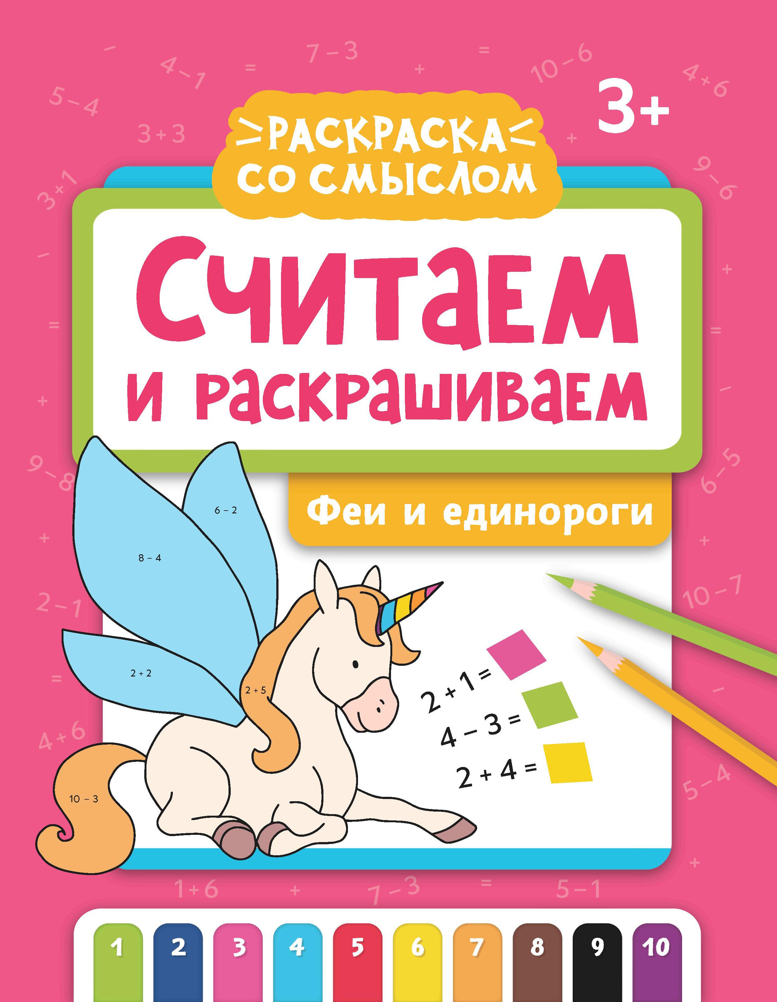 Считаем и раскрашиваем: феи и единороги: книжка-раскраска дп