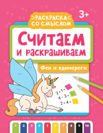 Считаем и раскрашиваем: феи и единороги: книжка-раскраска дп