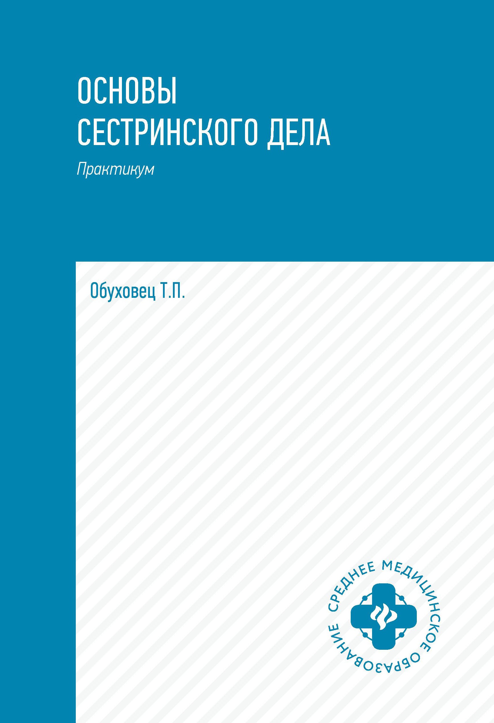 Основы сестринского дела: практ.дп