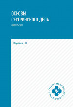 Основы сестринского дела: практ.дп