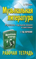 Музыкальная литература:3 год:рабочая тетрадь дп