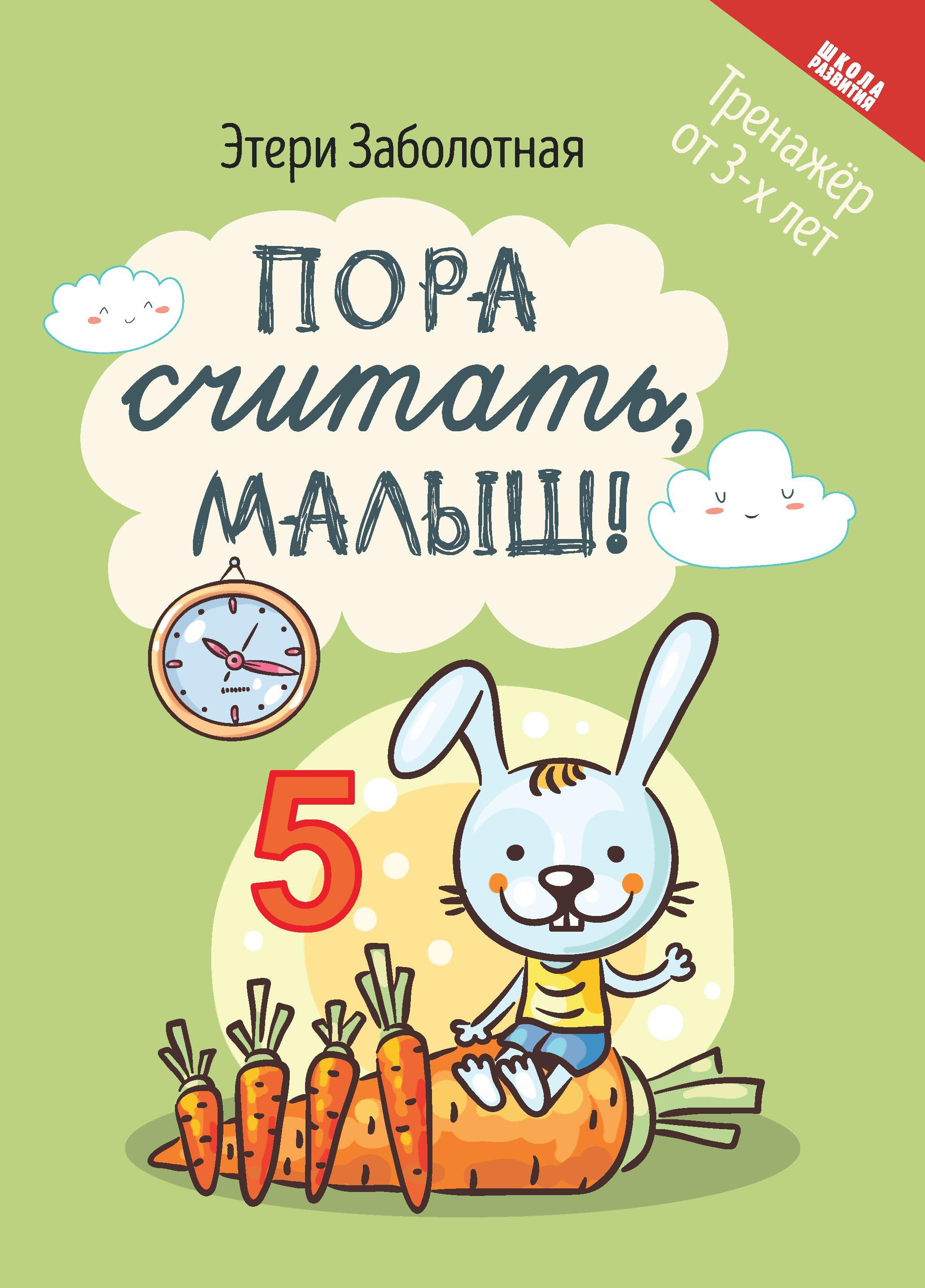 Пора считать, малыш! дп