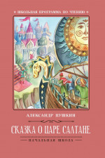 Сказка о царе Салтане дп