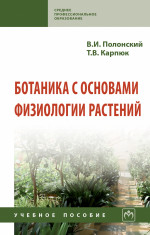 Ботаника с основами физиологии растений
