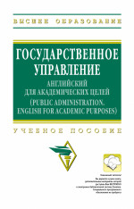 Государственное управление: английский для академических целей