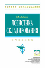 Логистика складирования