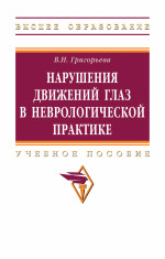 Нарушения движений глаз в неврологической практике
