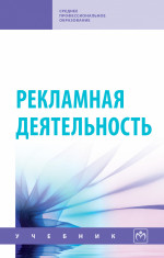 Рекламная деятельность