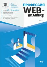 Профессия: Web-дизайнер