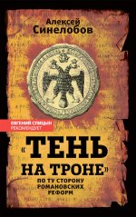 «Тень на троне». По ту сторону романовских реформ