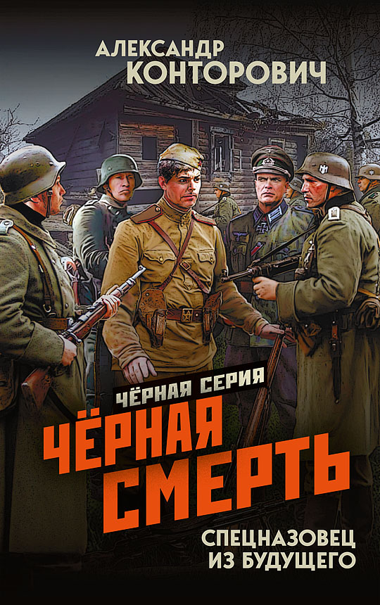 Чёрная смерть. Спецназовец из будущего