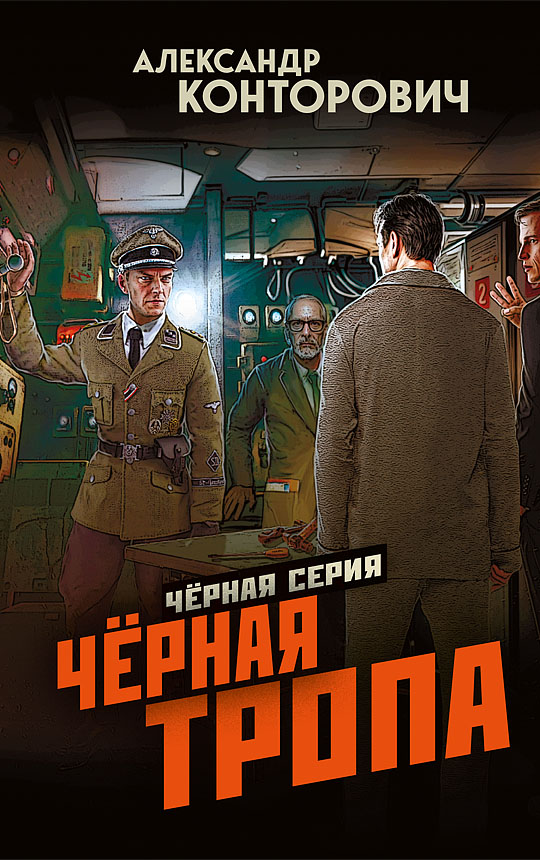 Чёрная тропа