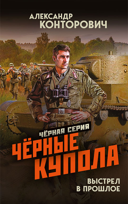 Чёрные купола. Выстрел в прошлое
