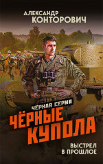 Чёрные купола. Выстрел в прошлое