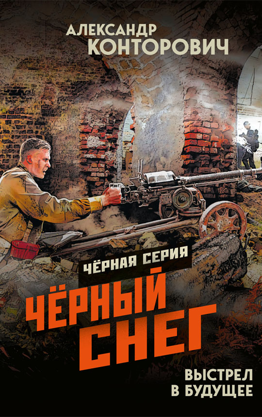 Чёрный снег. Выстрел в будущее