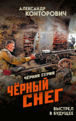 Чёрный снег. Выстрел в будущее