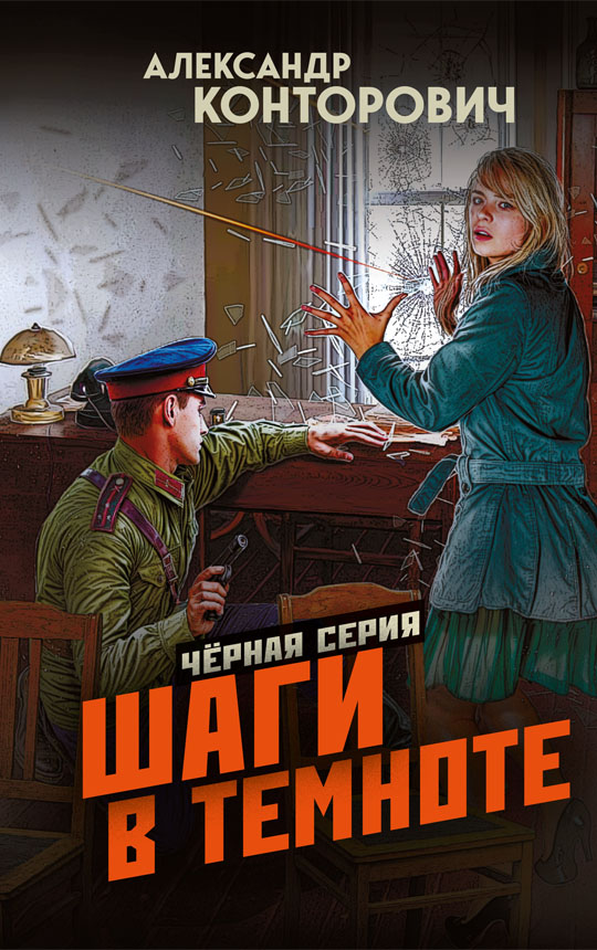 Шаги в темноте