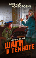 Шаги в темноте