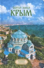 Святая земля Крым. Блокнот с цитатами великих людей. ВЕСНА ЕВПАТОРИЯ (Печатная)