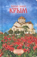 Святая земля Крым. Блокнот с цитатами великих людей. ВЕСНА МАКИ (Печатная)